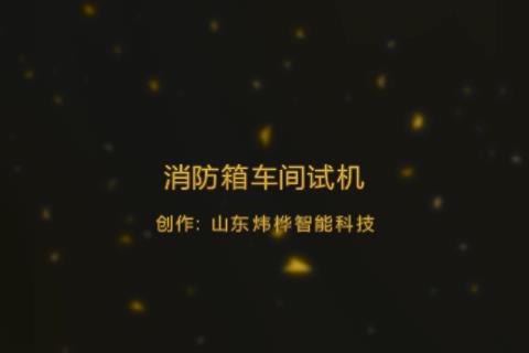 第三代消防箱生產(chǎn)設備視頻