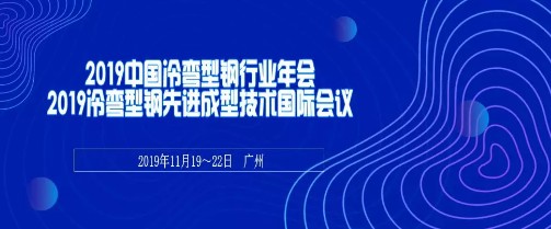 中國鋼結構協(xié)會冷彎型鋼分會在廣州召開