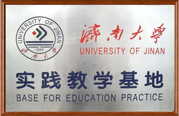 濟南大學《教學實踐基地》